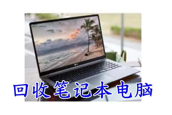 重庆市沙坪坝回收电脑