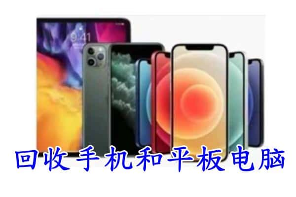 重庆市沙坪坝回收手机